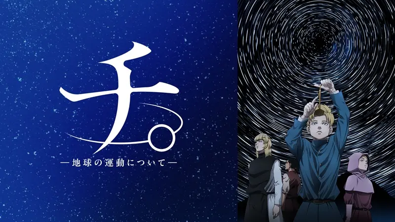 アニメ紹介 Vol.1 - チ。地球の運動について