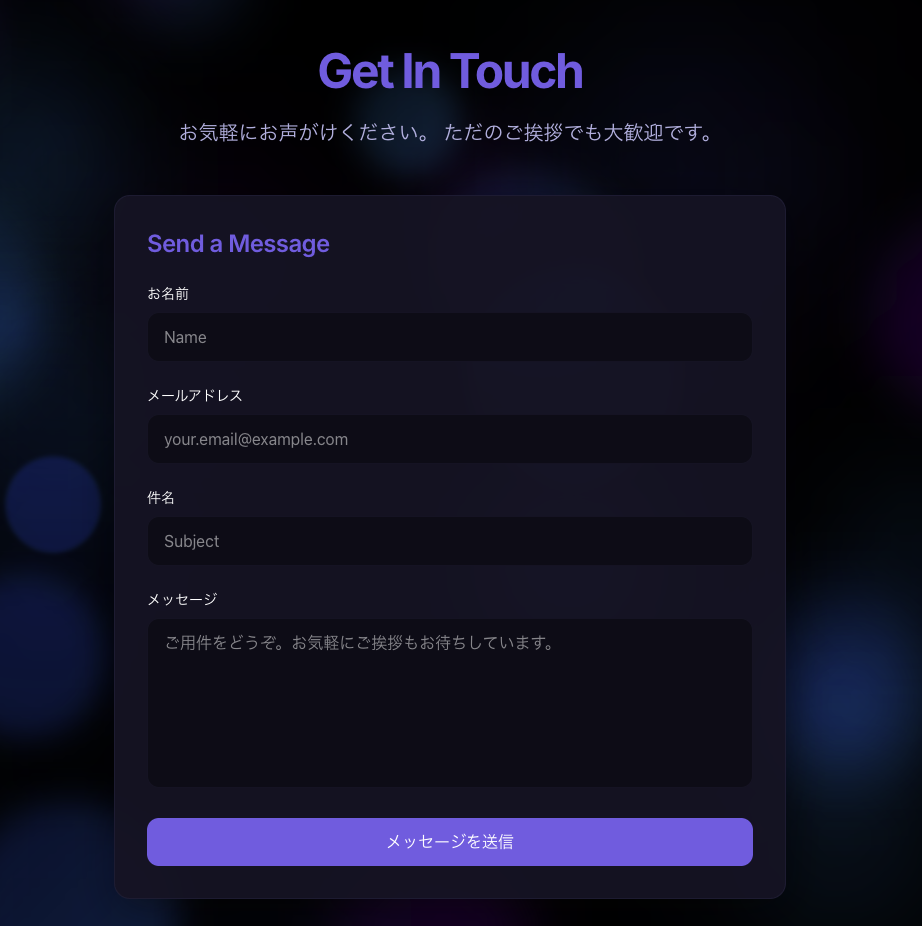 お問い合わせフォームの実装
