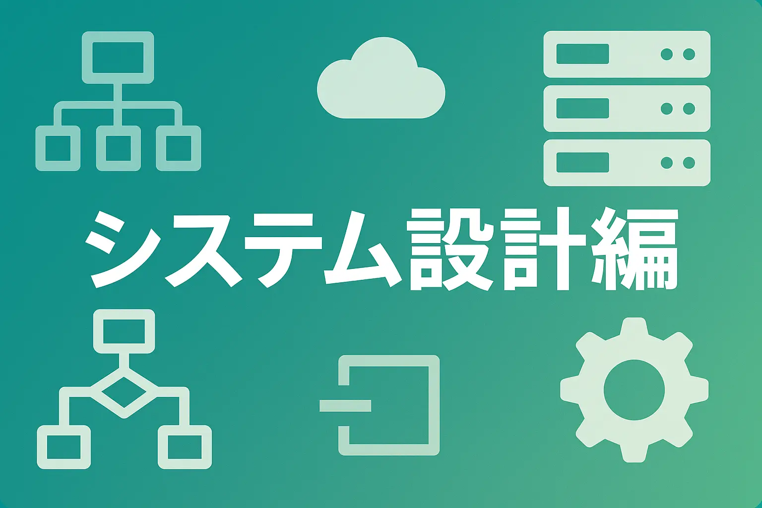Webブログ開発 - システム設計編