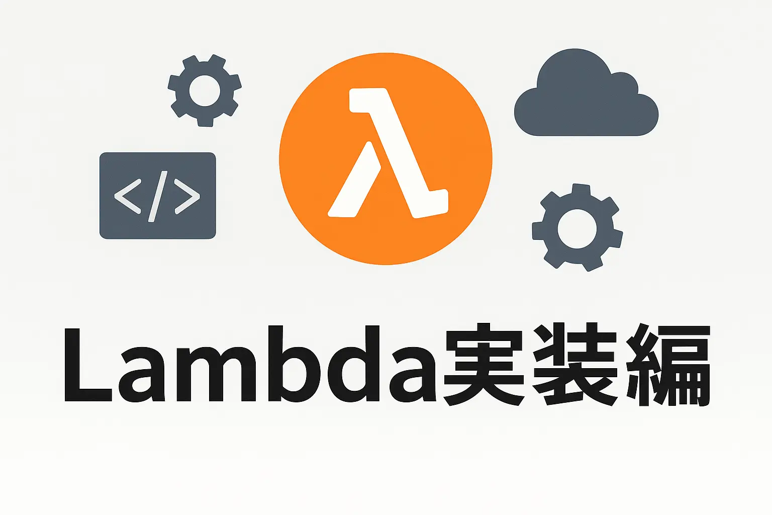 Webブログ開発 - Lambda実装編