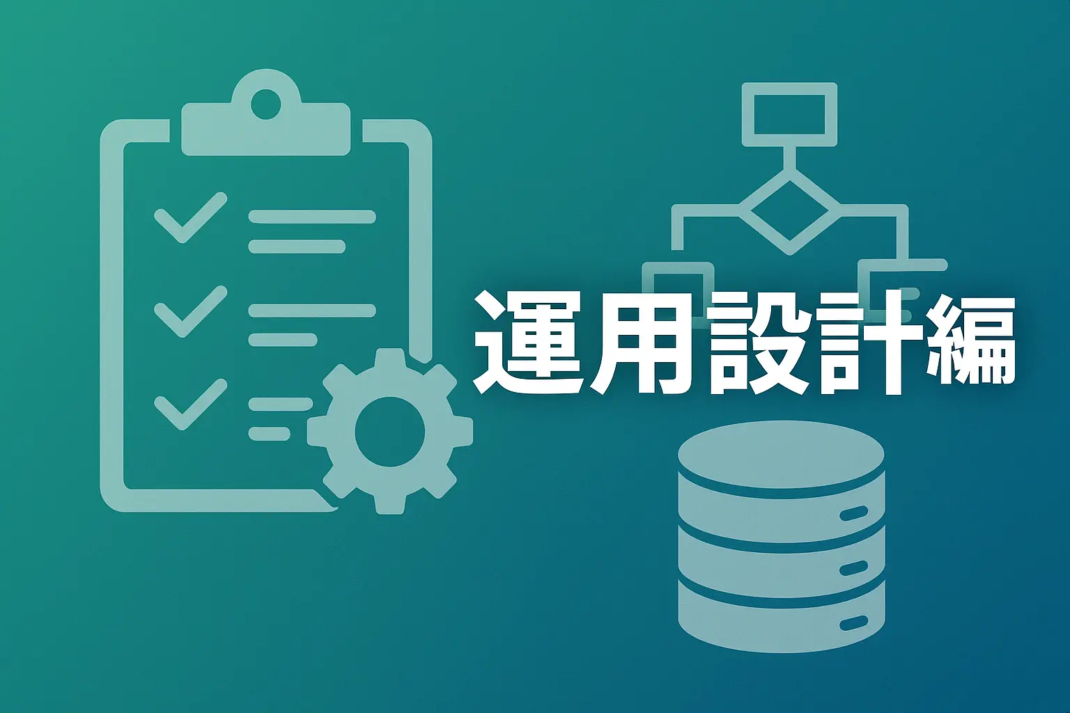 Webブログ開発 - 運用設計編