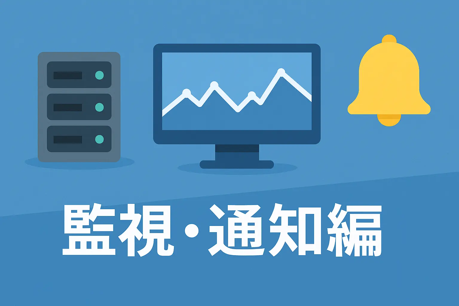 Webブログ開発 - 監視・通知編